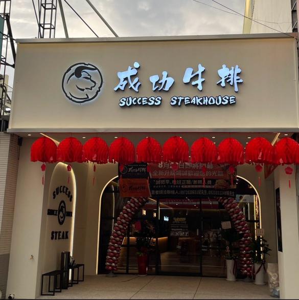 成功牛排善化店