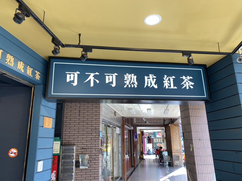 可不可熟成茶行-蘆洲光華店「早班計時人員」