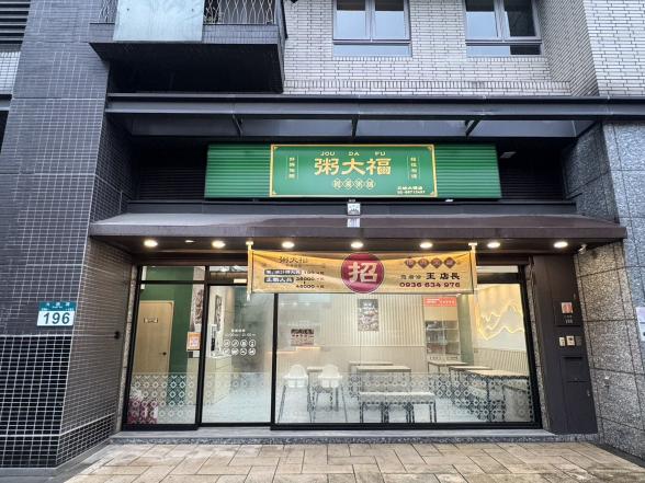 粥大福（三峽大德店）誠徵長期正值工讀生、無經驗可