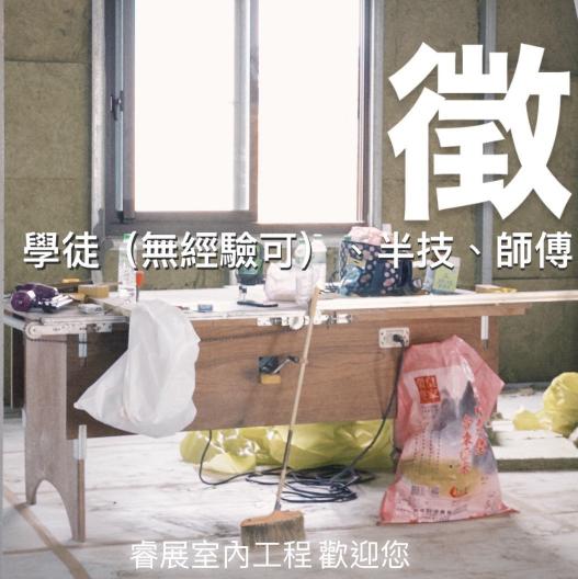 輕隔間 輕鋼架天花板學徒（無經驗可）、半技、師傅