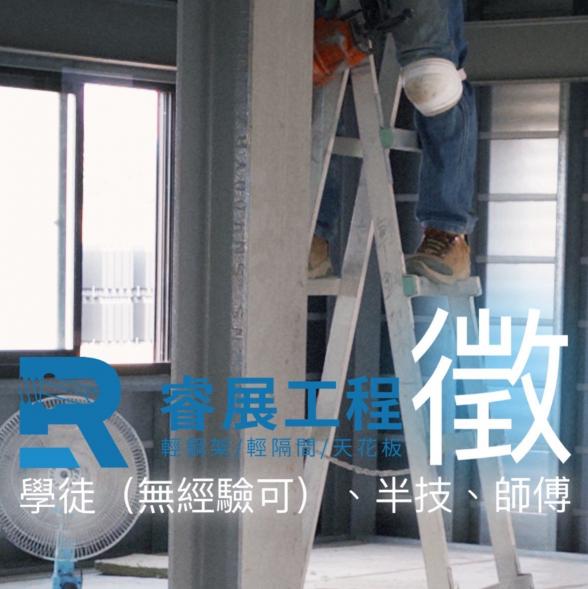 輕隔間 輕鋼架天花板學徒（無經驗可）、半技、師傅