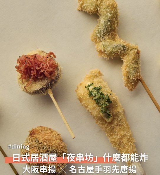 【內場兼職】氣氛超Chill串炸居酒屋 晚班內場工讀兼職（夜串坊）