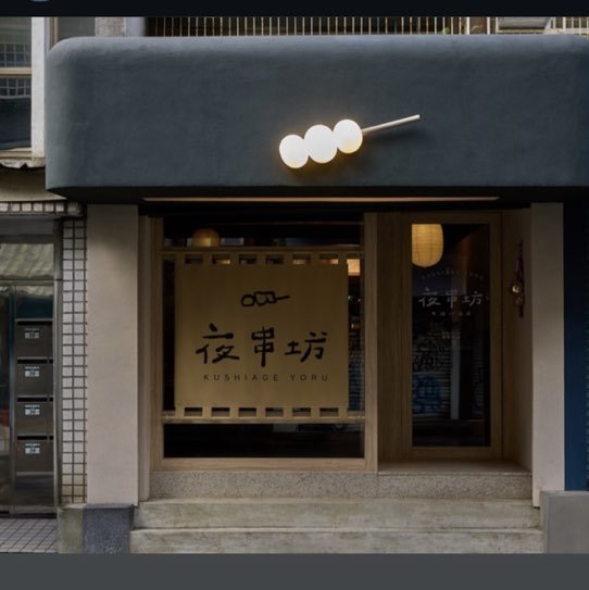 【內場兼職】氣氛超Chill串炸居酒屋 晚班內場工讀兼職（夜串坊）