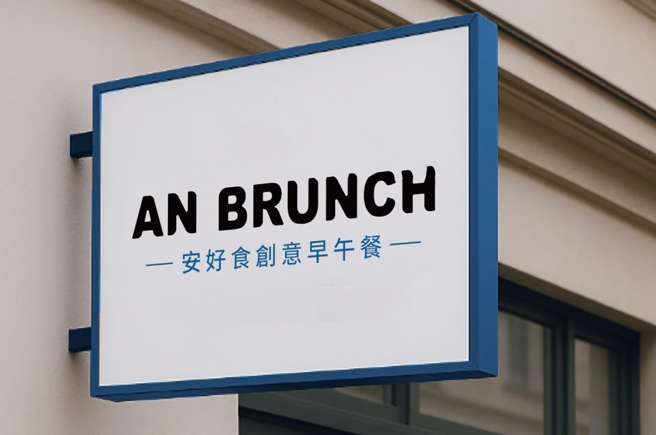 台大必吃早餐店：徵：工作夥伴 網紅老闆:葡萄王子傅佑捷