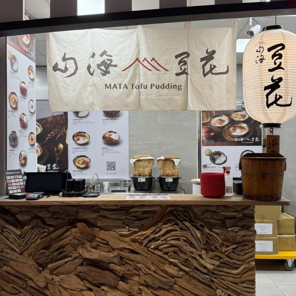 山海豆花·松山機場店員（兼職/早晚班）