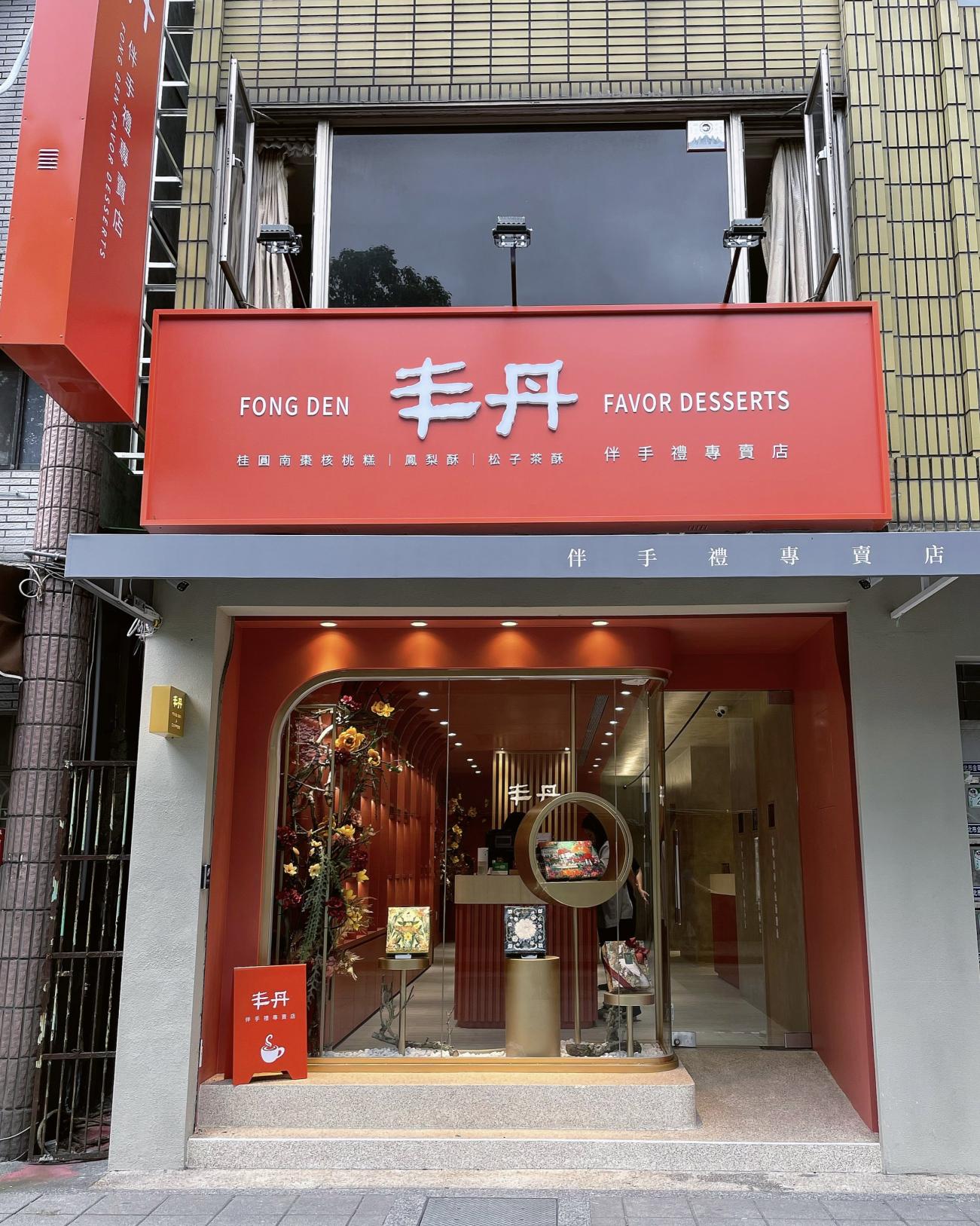 【丰丹｜台北金華門市(近永康街)】門市人員