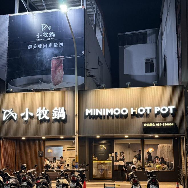 小牧鍋minimoo台東新生店誠徵長期人員