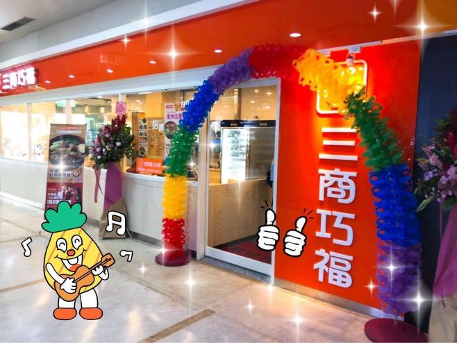 三商巧福蘆洲店 晚班工讀