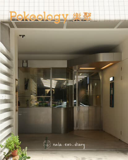 ［夏威夷輕食店］樂聚波奇 Pokeology  兼職外場人員