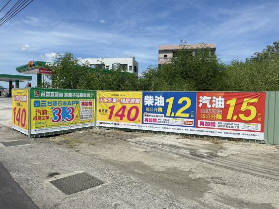 台塑集團台亞加油站誠徵（加油員及洗車員）