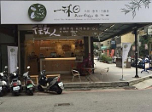 🧋一沐日大墩店早班工讀*201元起