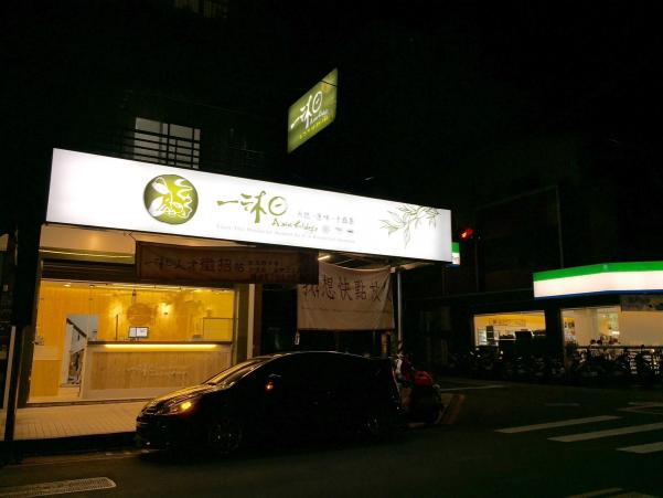 🧋一沐日大墩店早班工讀*201元起