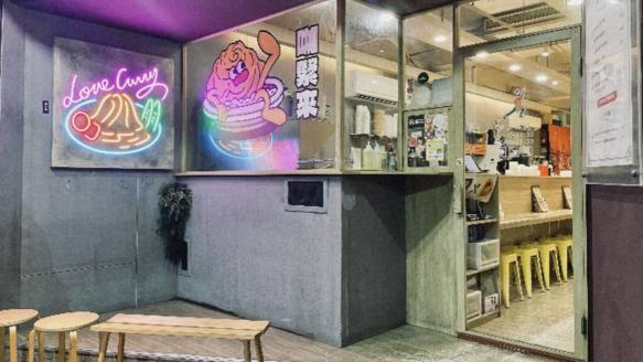 喜歡咖哩-中港店誠徵兼職夥伴🍛（喜歡咖喱）