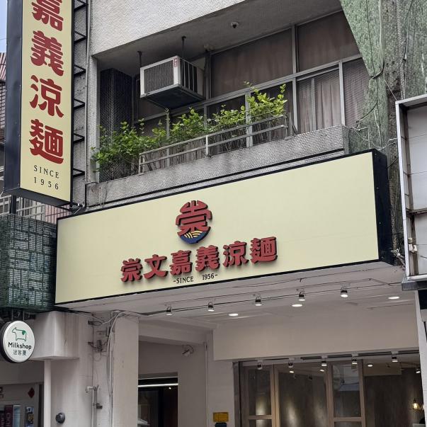 崇文涼麵工讀夥伴