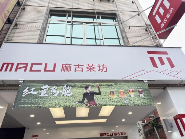 麻古茶坊 西子灣店早、中班晚班長期工讀上班時間彈性調整