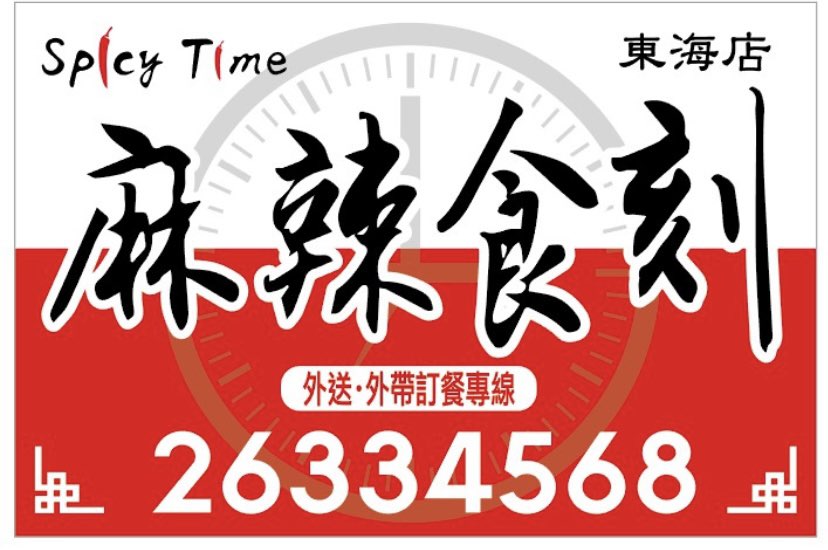 1.麻辣食刻/東大早班時薪PT/2.沙鹿金選食堂早班）