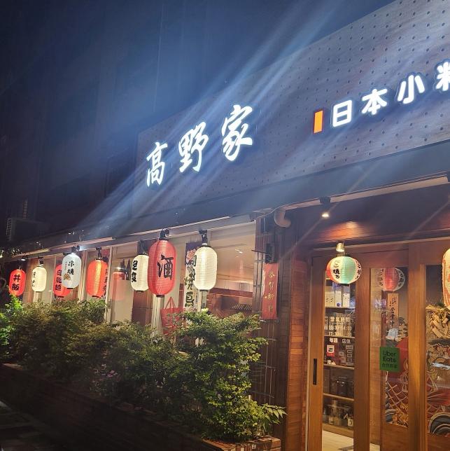 外場/包含餐食 日本居酒屋