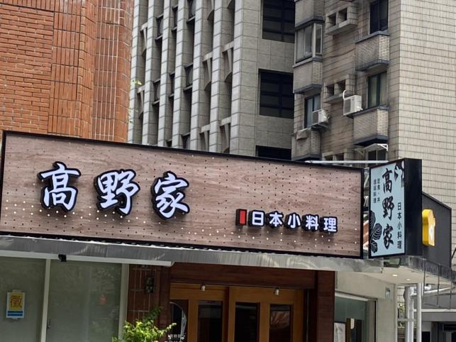 外場/包含餐食 日本居酒屋