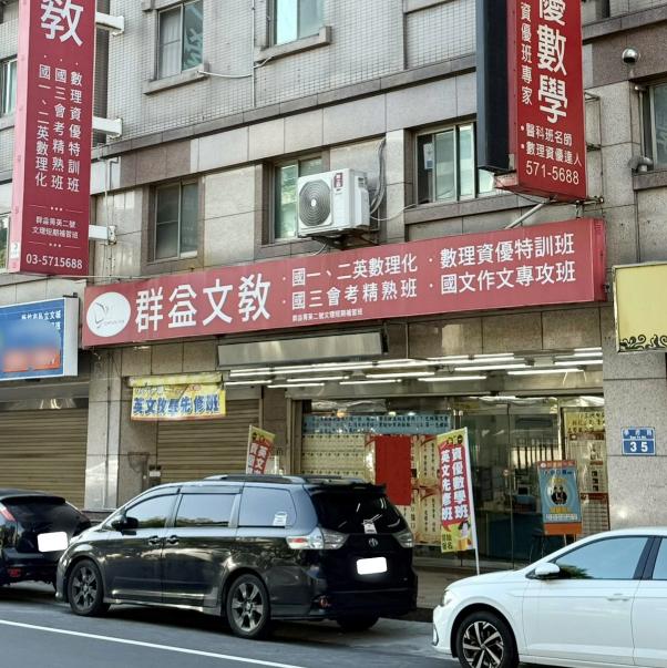 新竹群益文教 誠徵英文教師