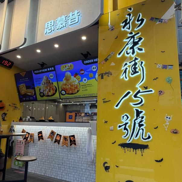 高時薪$240起 - 永康街芒果冰-日文/韓文（外語津貼+獎金）