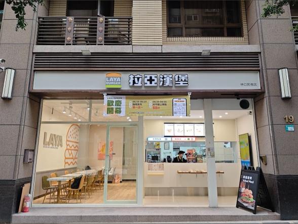 【彈性班表🔥】拉亞林口民視店🍔 徵長期平日/假日內場夥伴｜供餐｜免經驗可