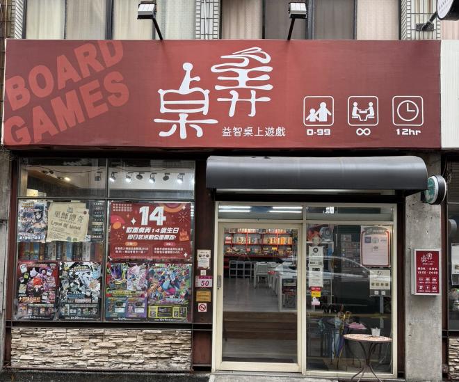 桌弄-中原店 桌上遊戲 誠徵 工讀生/兼職人員 有桌遊經驗佳