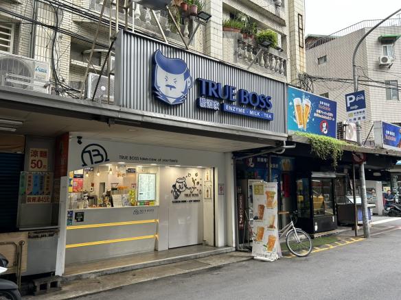 晚班 條通飲料店工讀生 中山區工讀 手搖飲兼職人員