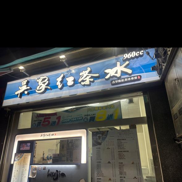 吳家紅茶冰