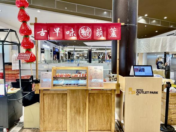 臨時櫃銷售員 南港 LALAPORT 蛋糕 糖葫蘆