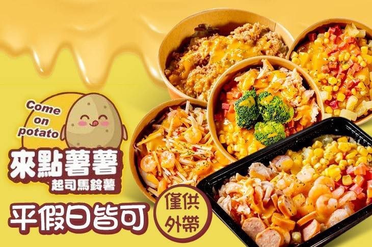 來點薯薯起司馬鈴薯-台中市夜市小吃