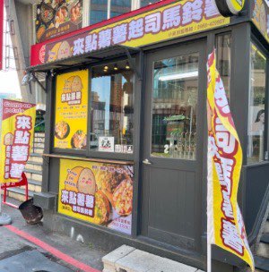 來點薯薯起司馬鈴薯-台中市夜市小吃