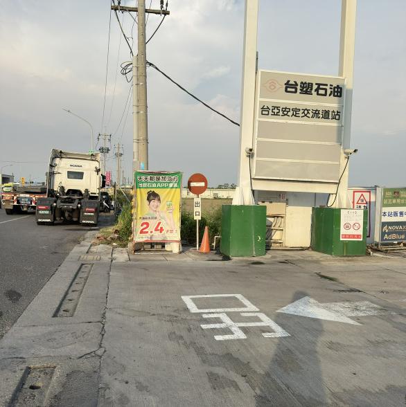 台塑石油股份有限公司台亞安定交流道站