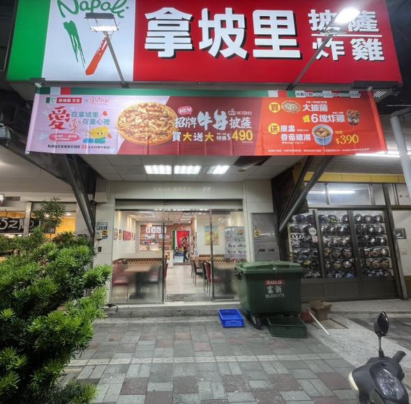 🍕拿坡里披薩（民雄門市）- 徵計時人員