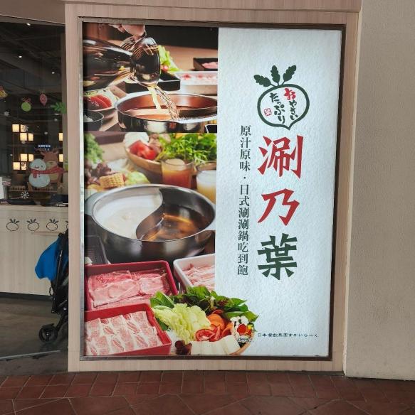 高雄草衙道SKM PARK店「涮乃葉」假日班工作人員