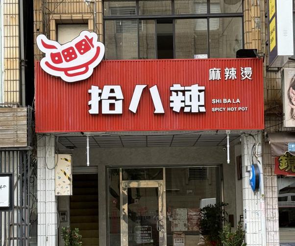 拾八辣麻辣燙，徵晚班兼職（16:30-21:30）