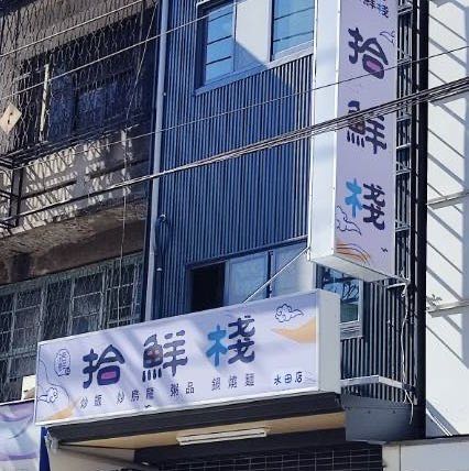 拾鮮棧水田店 徵早班工讀