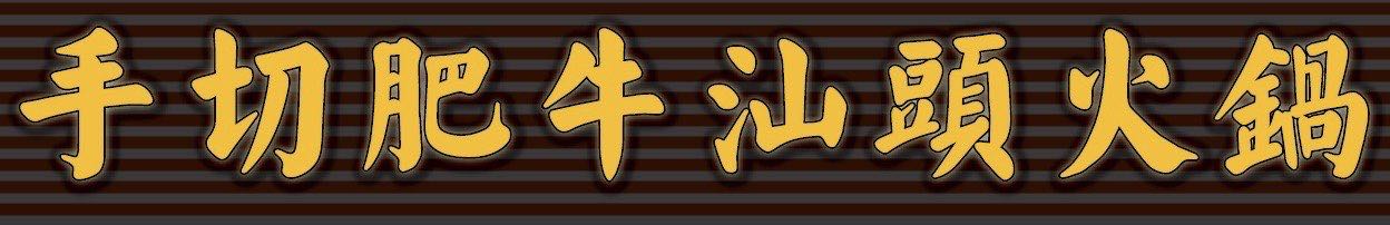 東吉手切肥牛汕頭火鍋-假日工讀