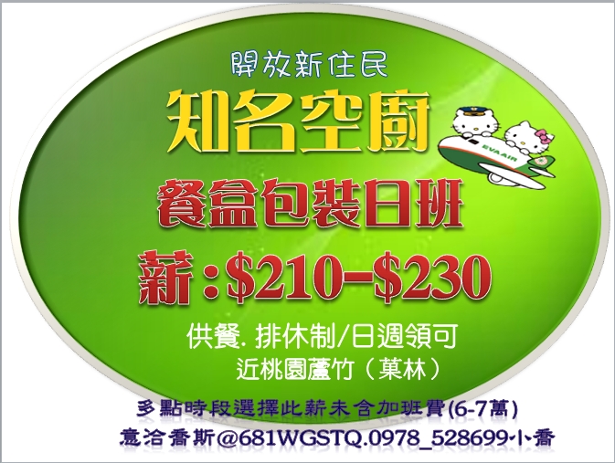 早 中/空廚餐點包裝員/時薪高235元/供餐/有空調/汽機車免費停