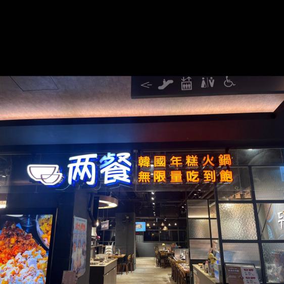 兩餐-桃園統領店/長期工讀/內外場工讀生