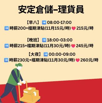 Y-蝦【隔日領】有4小時理貨員❤️高時薪215~270元✅多樣時間可選
