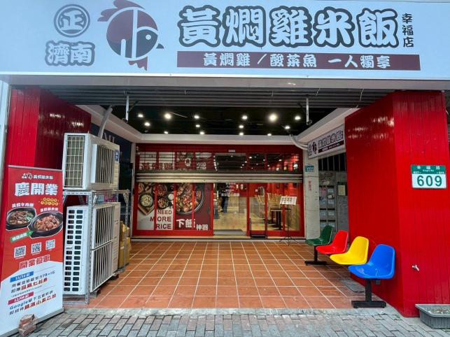 ㊣濟南黃燜雞米飯】內外場餐飲人員－新莊幸福店店