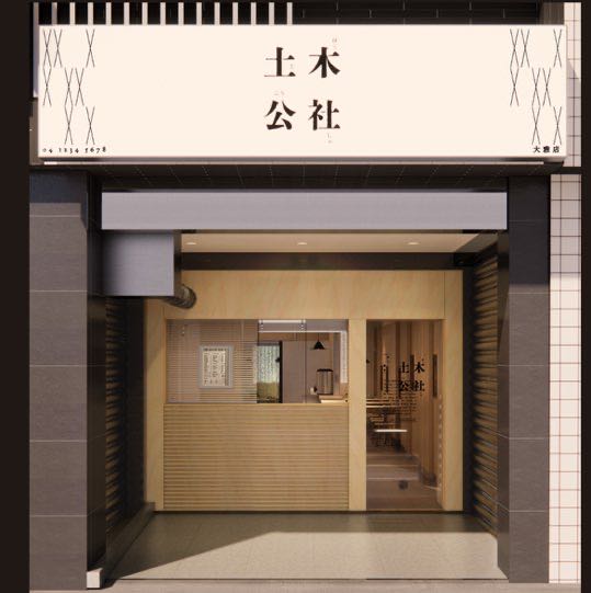 土木公社大雅店_誠徵兼職夥伴 #長期