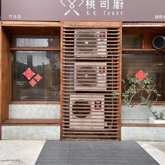 桃司廚早午餐內/外場主管【一段班】