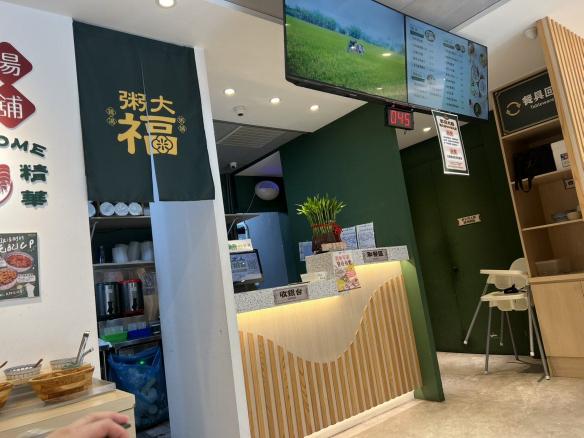 打工招募｜免經驗可｜早班/晚班（粥大福 中和莒光店）