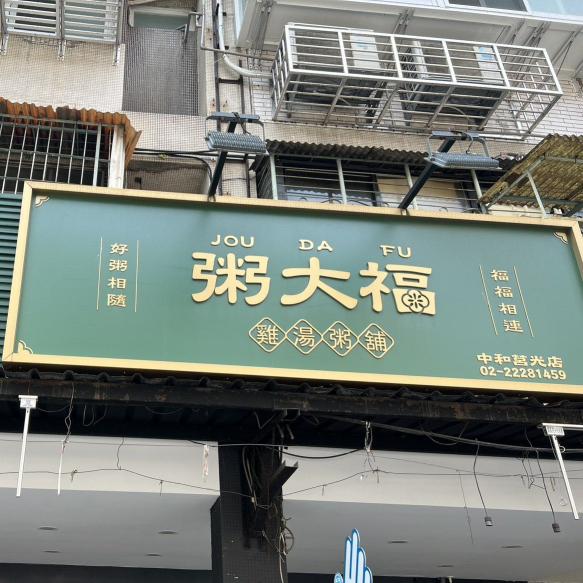 打工招募｜免經驗可｜早班/晚班（粥大福 中和莒光店）