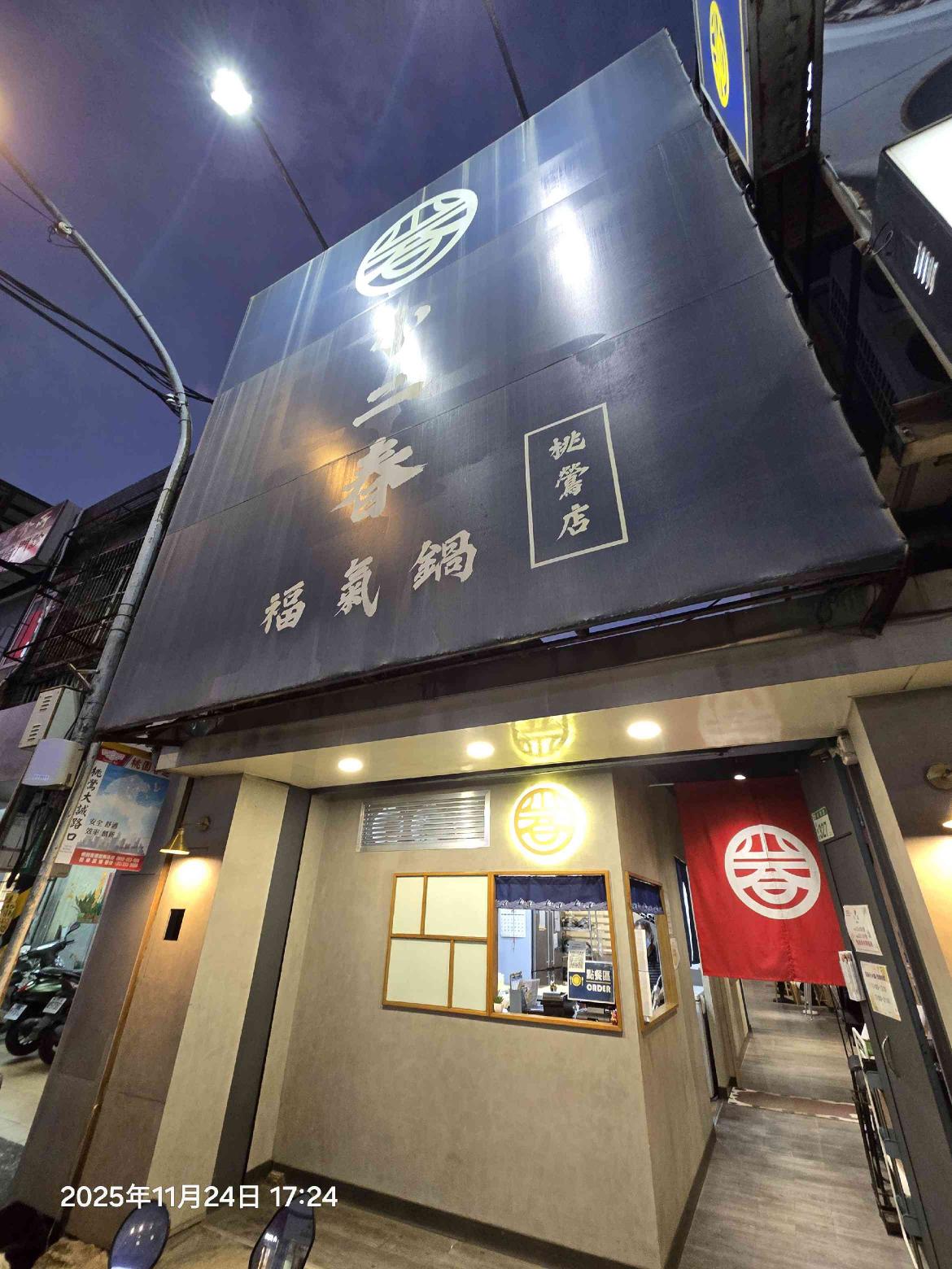 小二春福氣鍋（桃鶯店）假日兼職人員