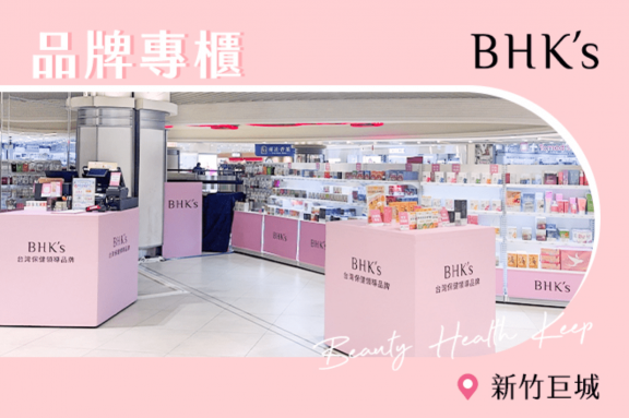 BHK's 專櫃工讀人員 時薪200~220元【上班地點：新竹巨城】
