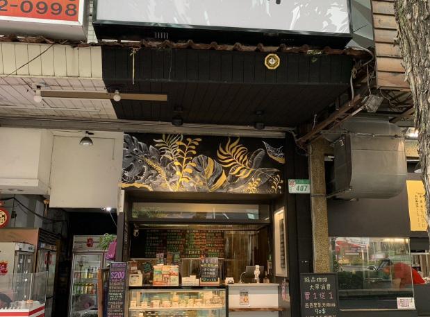 永希咖啡｜麗山店門市 – 兼職夥伴招募
