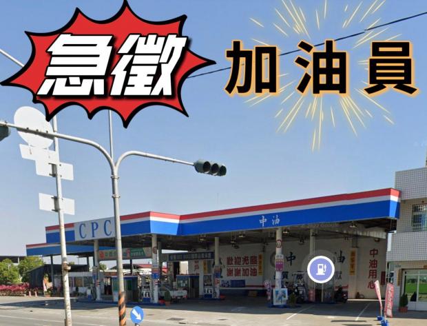 ‼️急徵‼️急徵‼️「早班」加油員⛽️