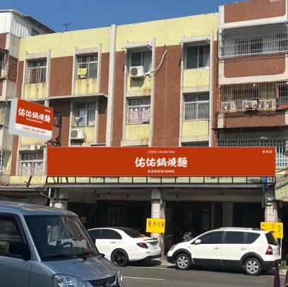 佑佑鍋燒新興店